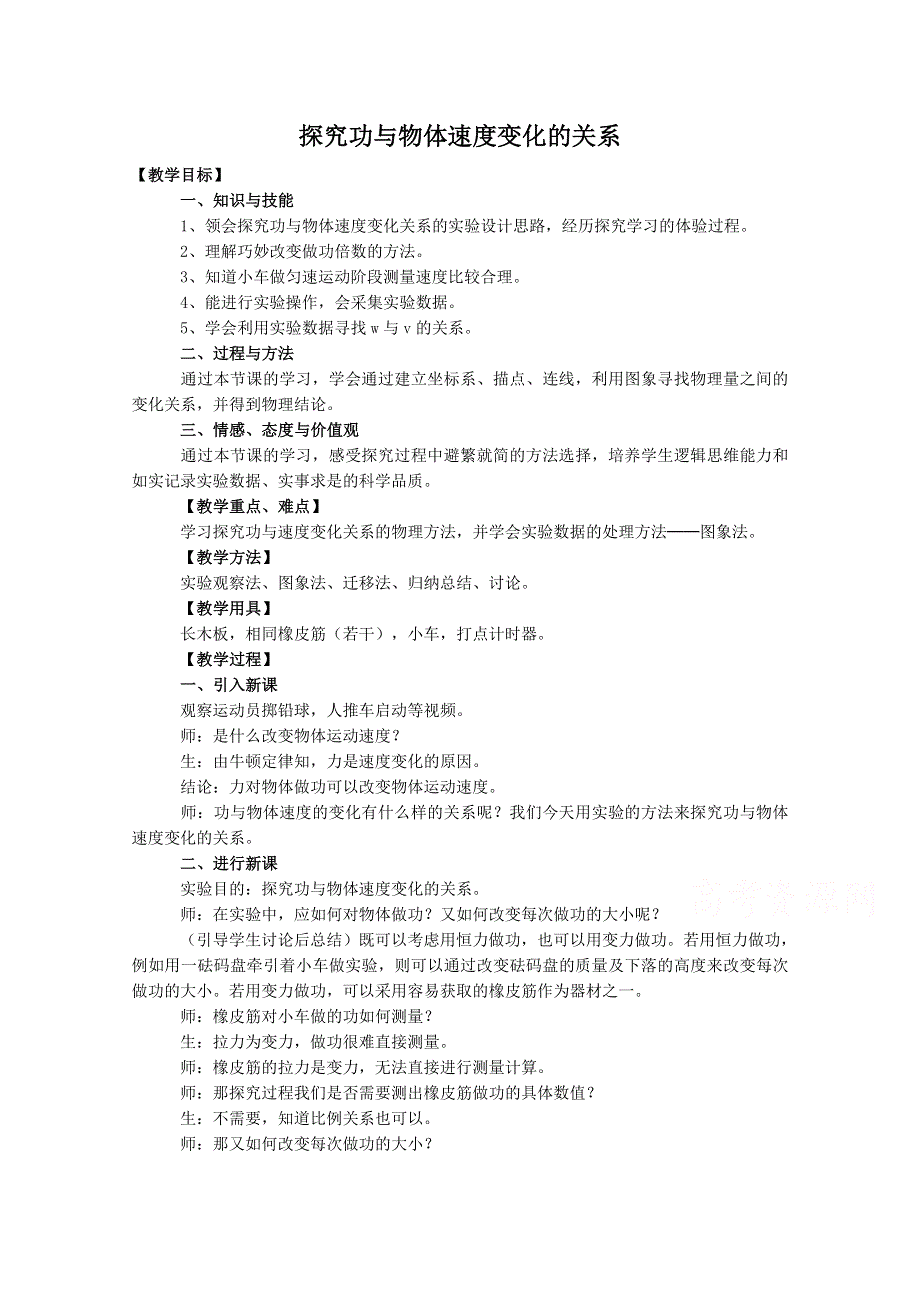 《河东教育》山西运城中学高中物理人教版必修2教案 《探究功与物体速度变化的关系》 1.doc_第1页