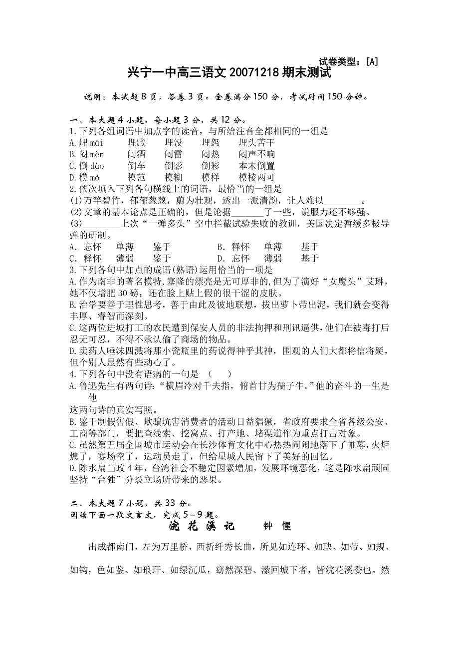 广东省兴宁一中2008届高三期末测试（语文）12.18.doc_第1页