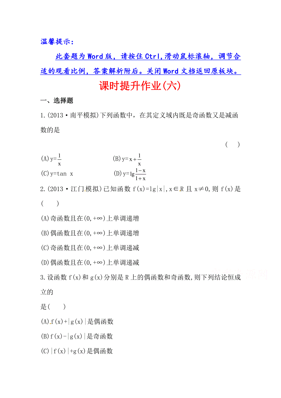 《全程复习方略》2014年人教A版数学理（福建用）课时作业：第二章 第三节函数的奇偶性与周期性.doc_第1页