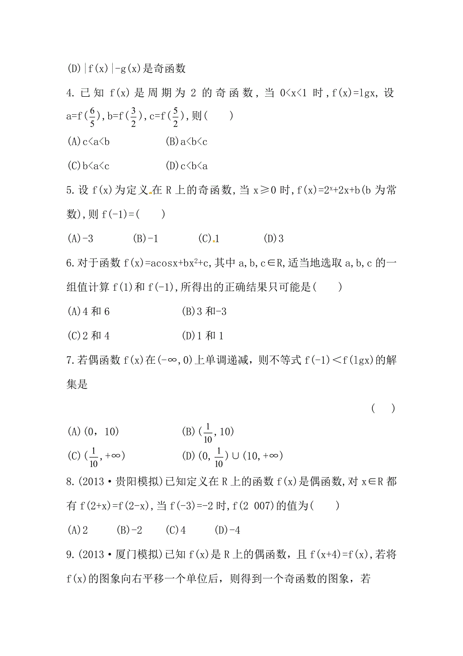 《全程复习方略》2014年人教A版数学理（福建用）课时作业：第二章 第三节函数的奇偶性与周期性.doc_第2页