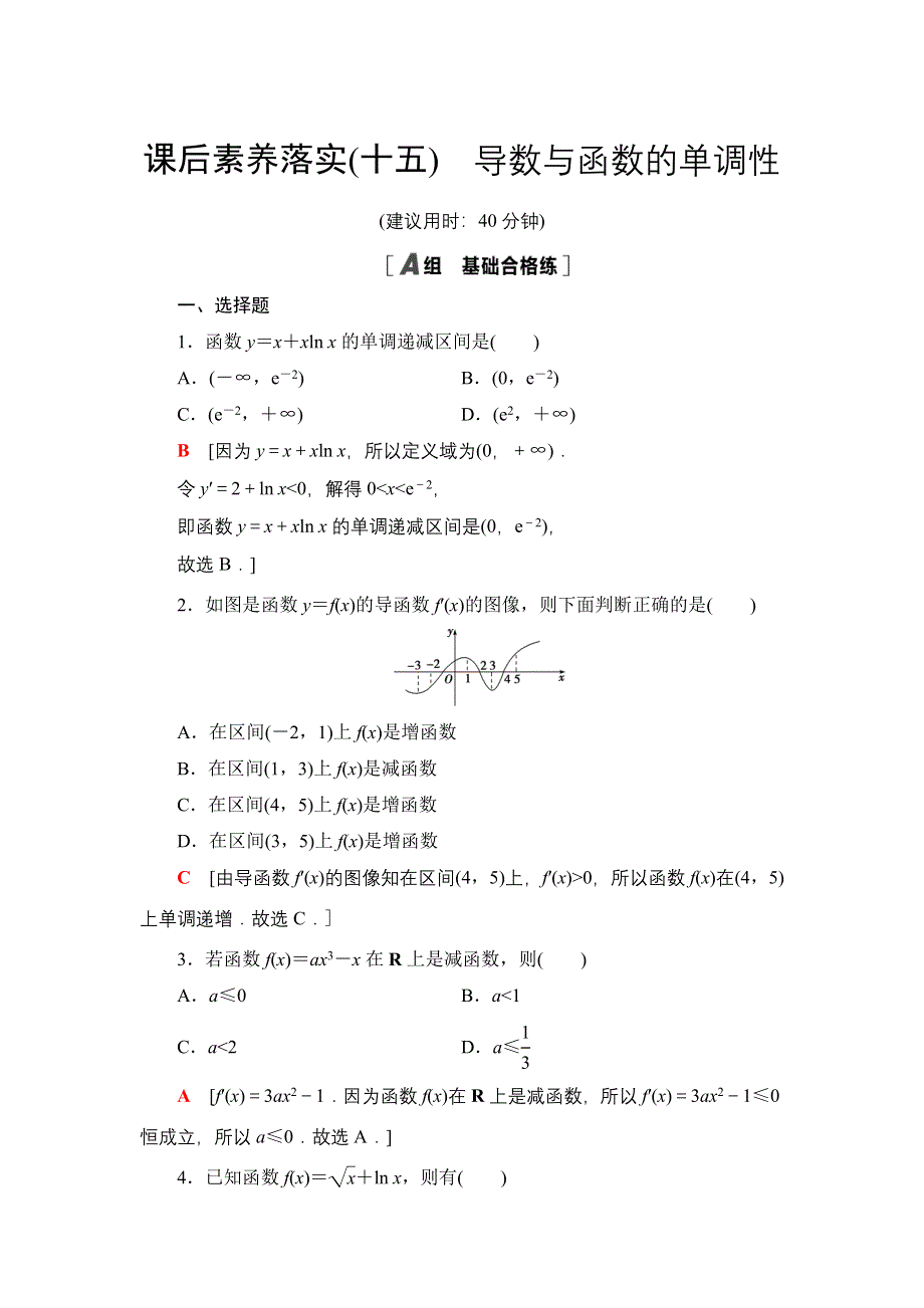 2020-2021学年新教材人教B版数学选择性必修第三册课后练习：6-2-1　导数与函数的单调性 WORD版含答案.doc_第1页