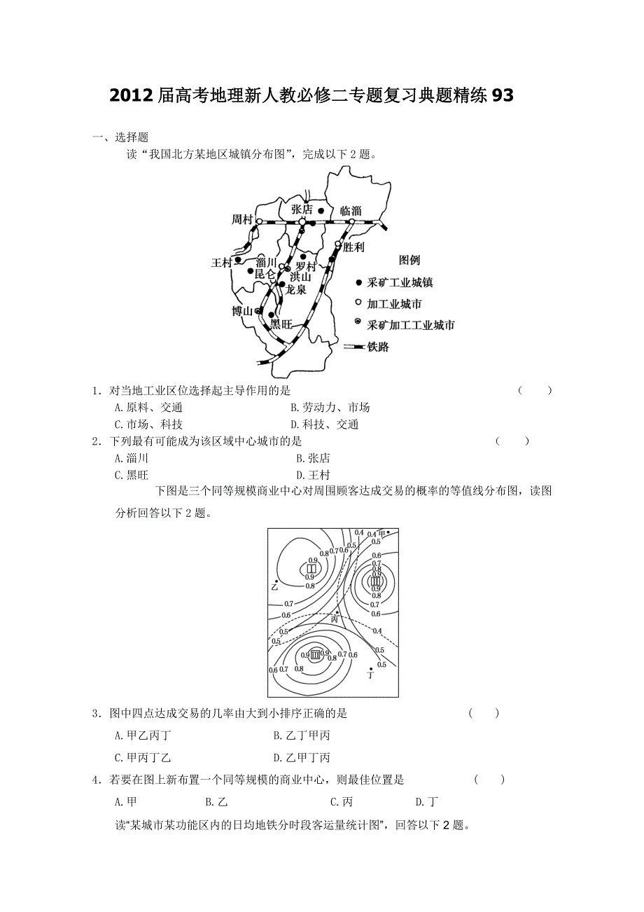 2012届高考地理新人教必修二专题复习典题精练93.doc_第1页