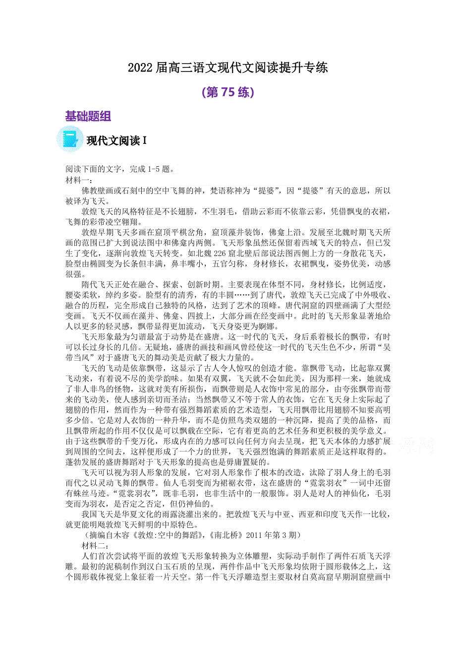 2022届高三语文现代文阅读提升专练（第75练） WORD版含答案.doc_第1页