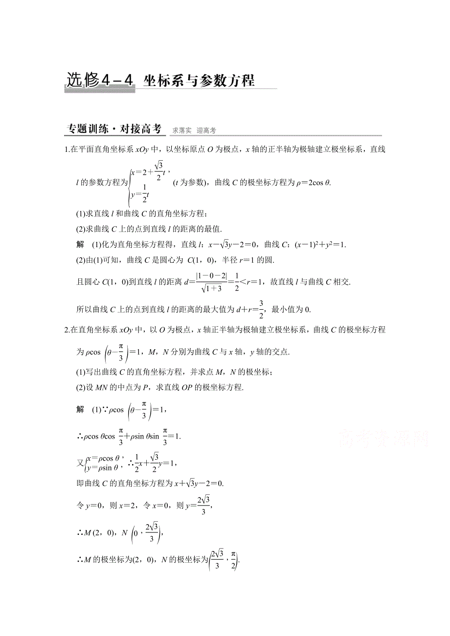 2016《创新设计》全国通用高考数学文科二轮专题复习仿真练：选修4-4 坐标系与参数方程.doc_第1页