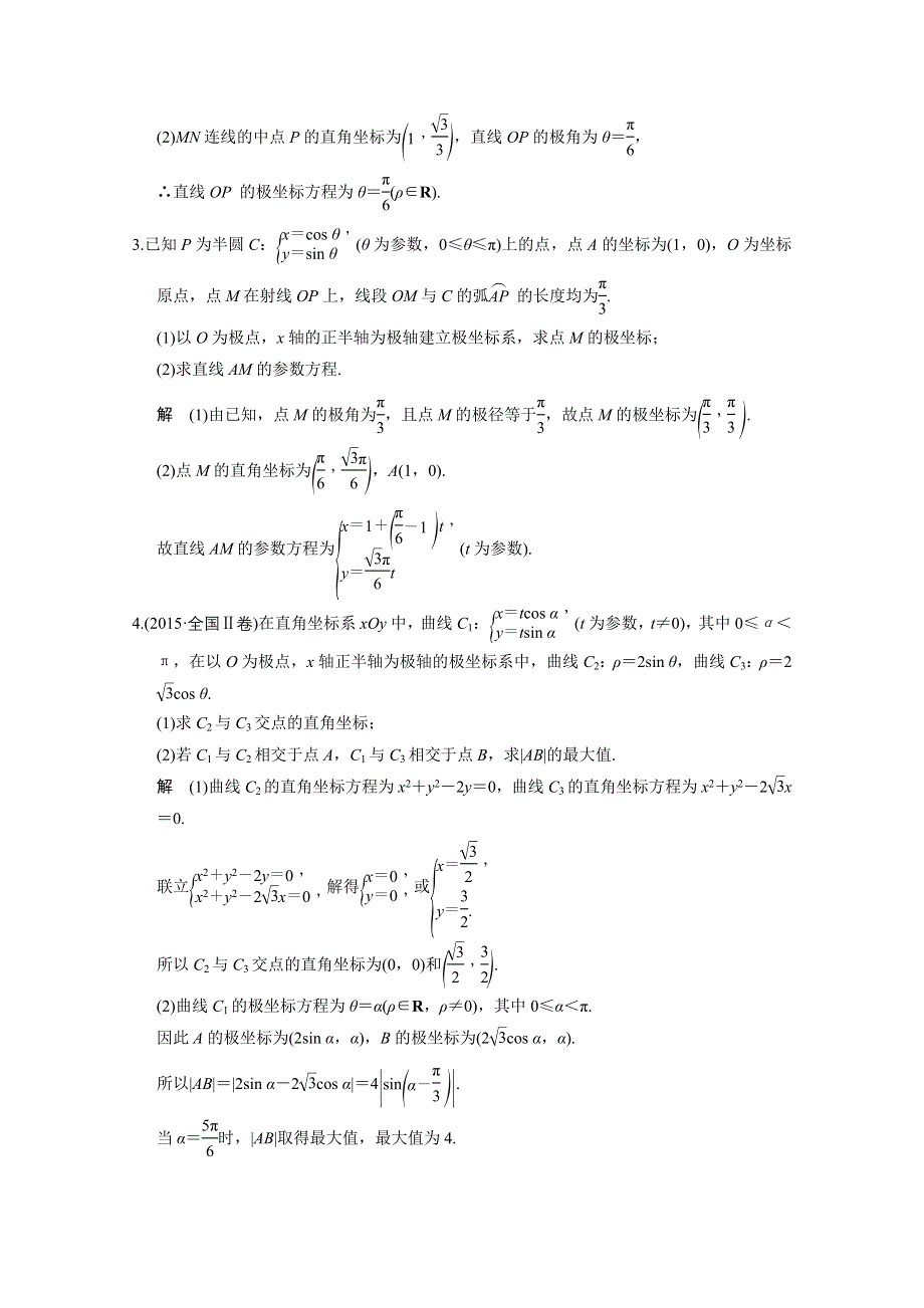 2016《创新设计》全国通用高考数学文科二轮专题复习仿真练：选修4-4 坐标系与参数方程.doc_第2页