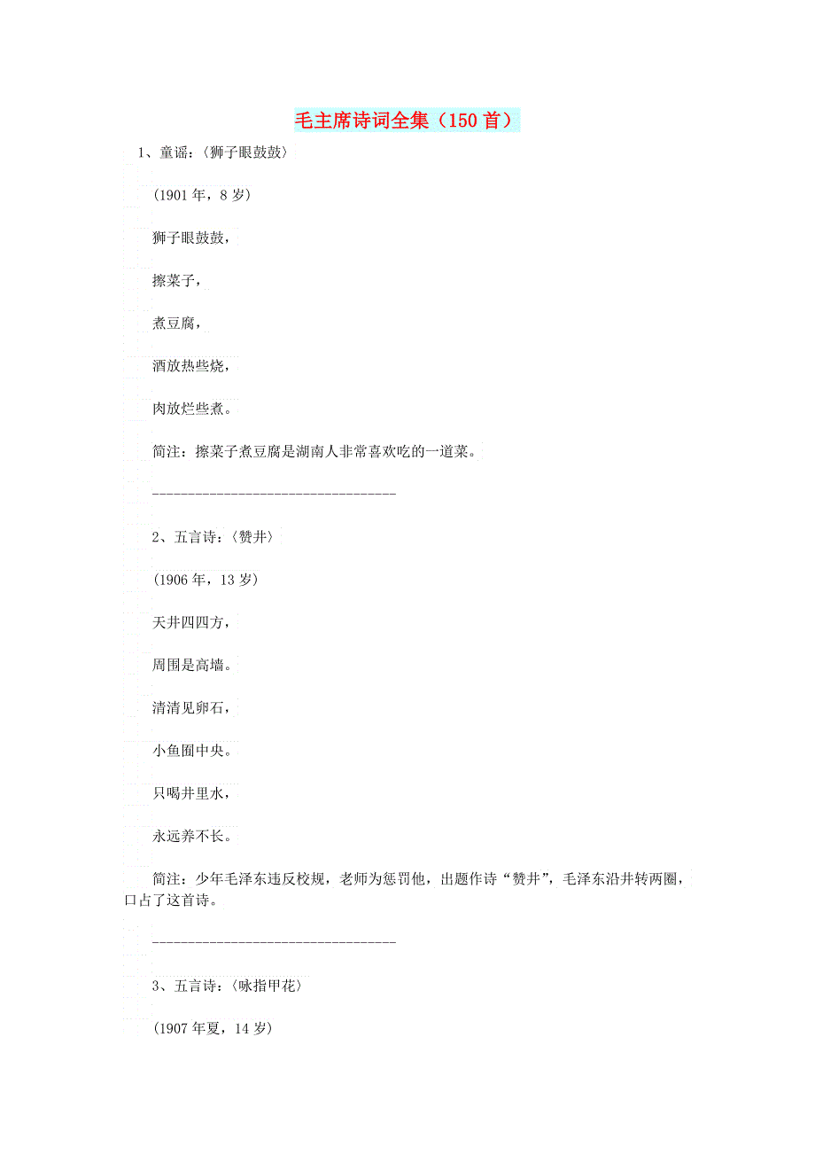 初中语文 文摘（文苑）毛主席诗词全集（150首）.doc_第1页