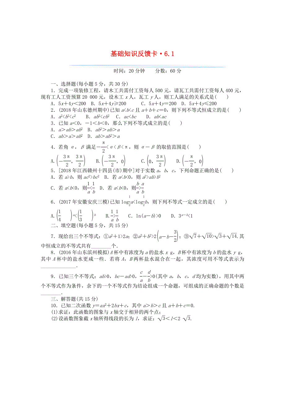 2021届高考数学一轮复习 第六章 第1讲 不等式的概念与性质基础反馈训练（含解析）.doc_第1页