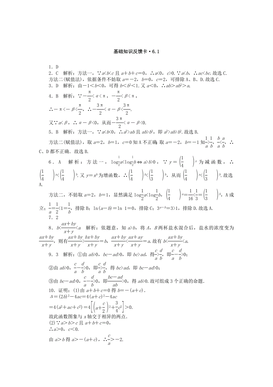 2021届高考数学一轮复习 第六章 第1讲 不等式的概念与性质基础反馈训练（含解析）.doc_第2页