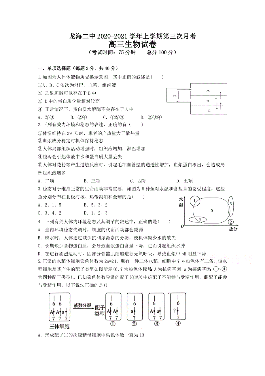 《发布》福建省龙海市第二中学2021届高三上学期第三次月考试题（1月） 生物 WORD版含答案.doc_第1页