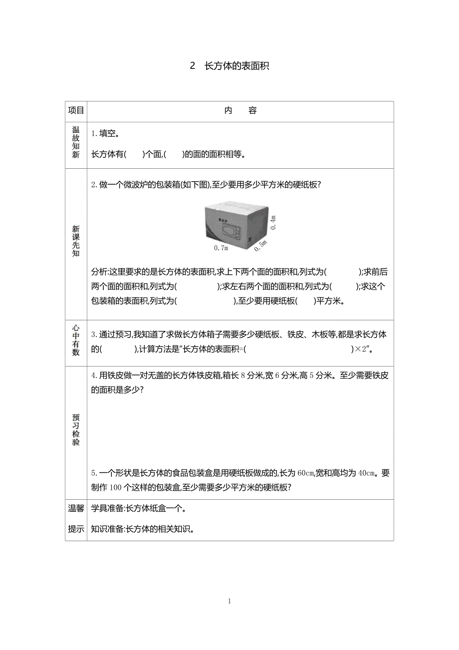 人教版小学数学五年级下册：3.2长方体的表面积 学案.docx_第1页