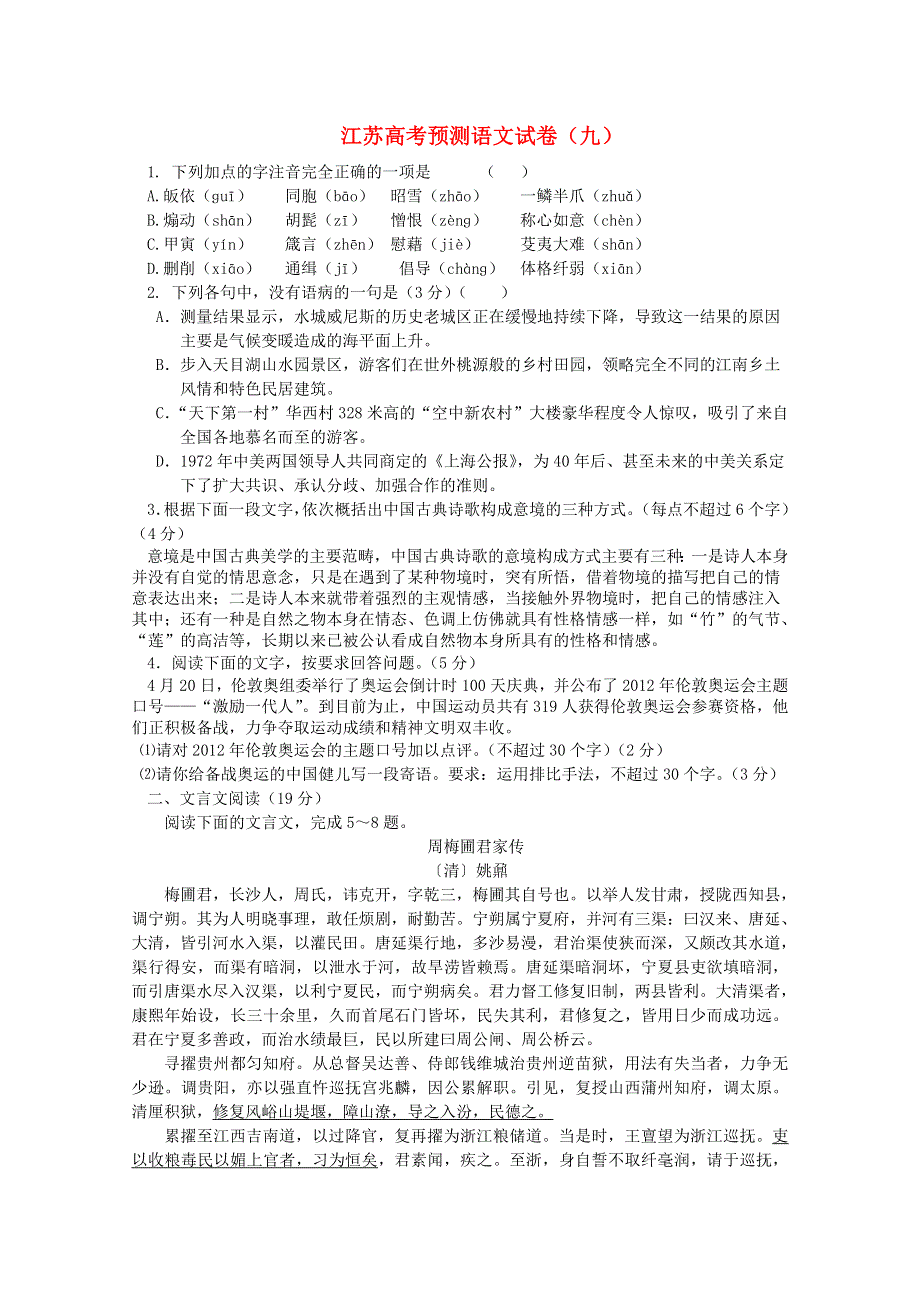 2013江苏高考语文一轮复习之预测试卷（九）.doc_第1页