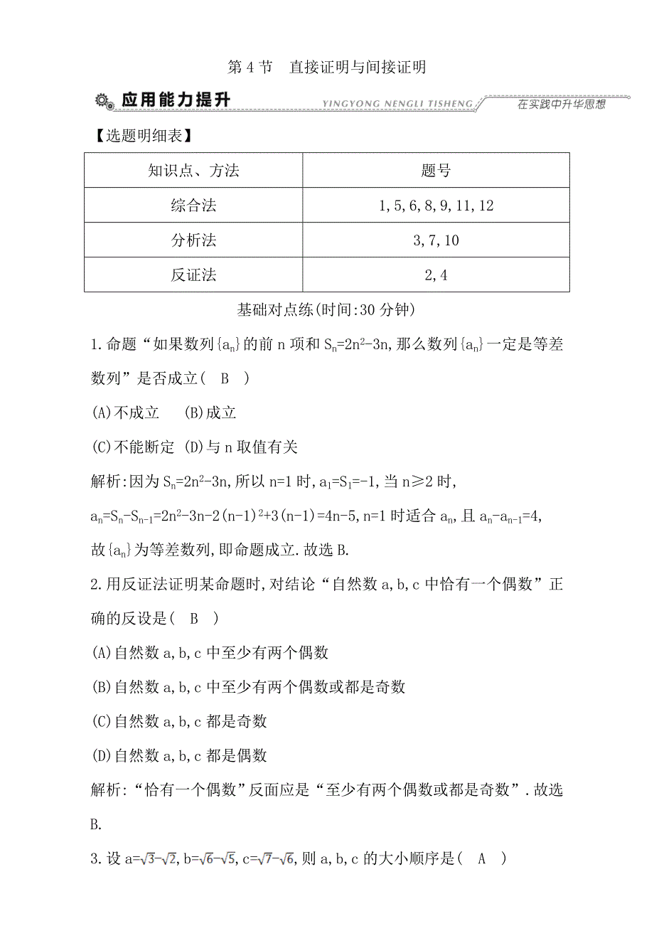 2018高考数学（文）（全国通用版）大一轮复习检测：第十一篇 复数 算法 推理与 证明 第4节 直接证明与间接证明 WORD版含解析.doc_第1页