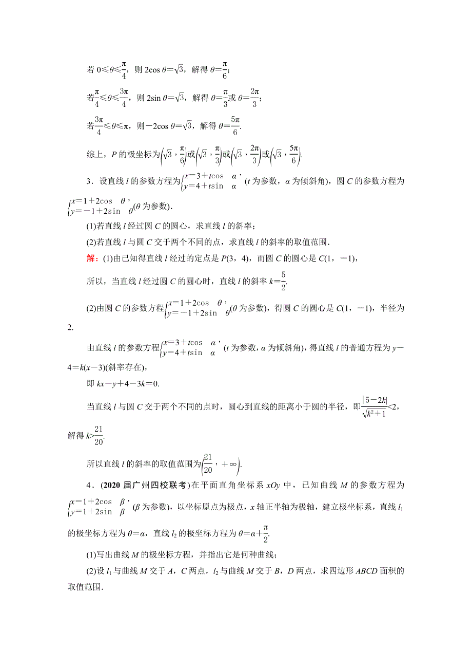 2021届高考数学一轮复习 选修4-4 坐标系与参数方程课时跟踪检测（理含解析）.doc_第2页