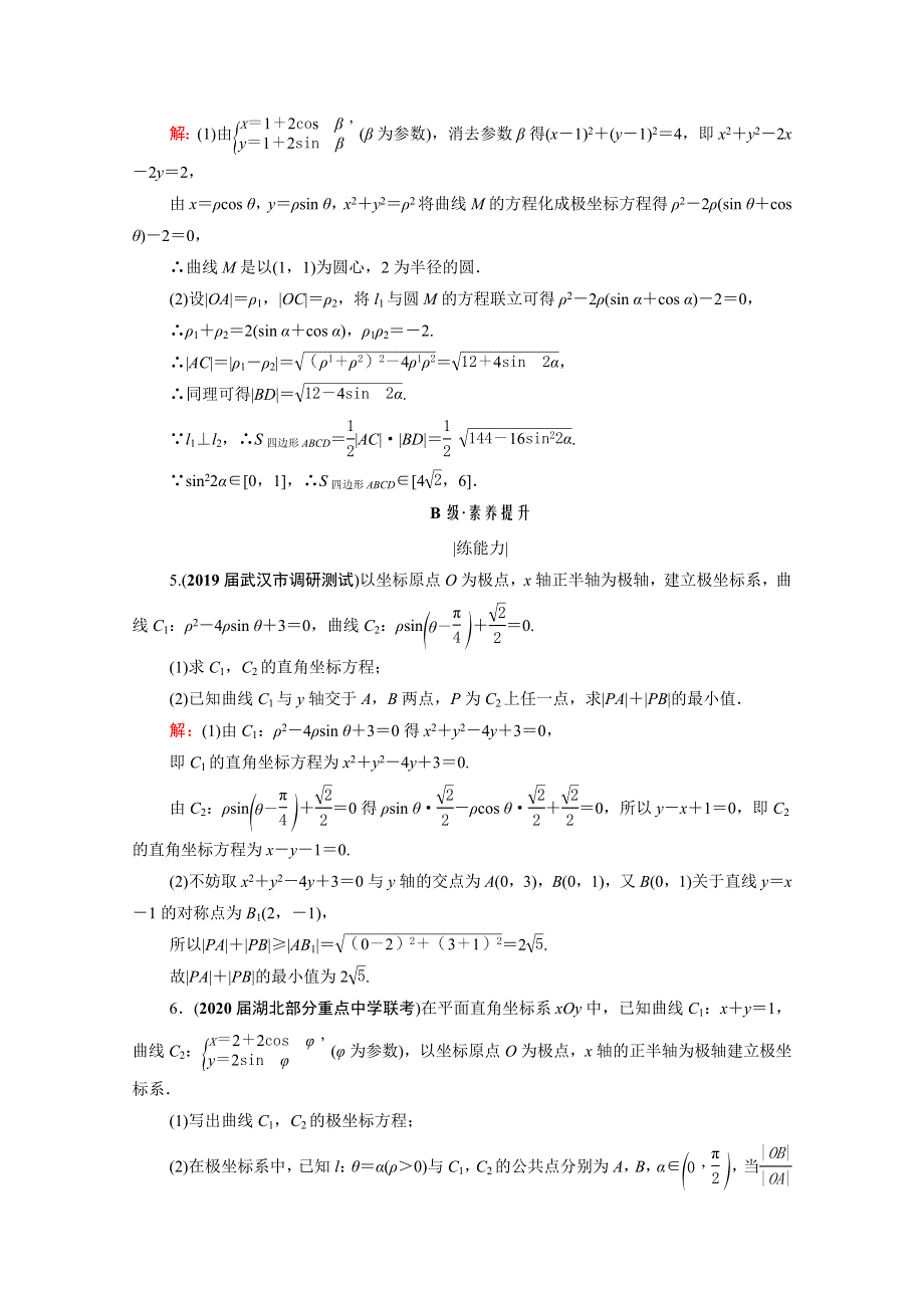 2021届高考数学一轮复习 选修4-4 坐标系与参数方程课时跟踪检测（理含解析）.doc_第3页