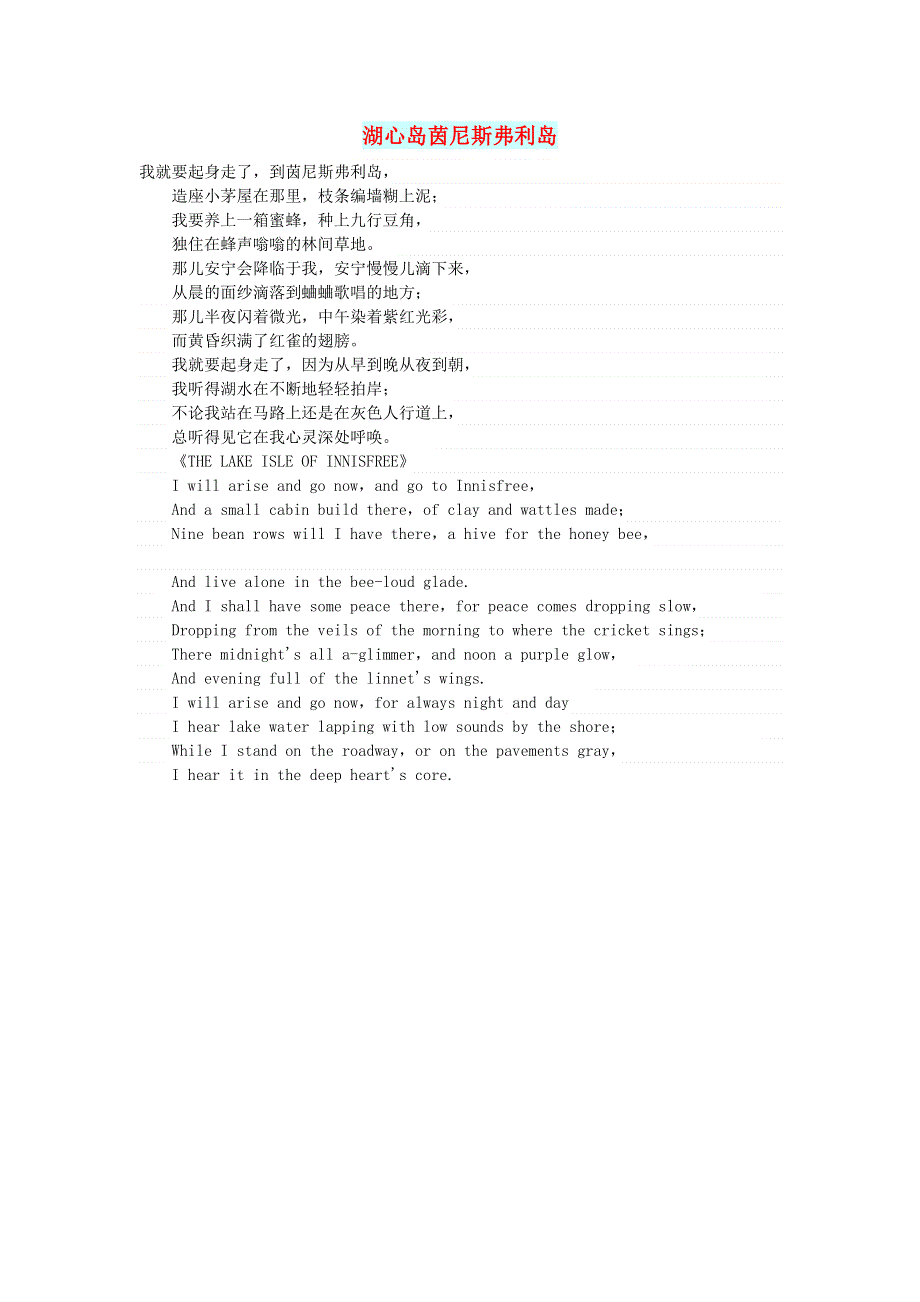 初中语文 文摘（文苑）湖心岛茵尼斯弗利岛.doc_第1页