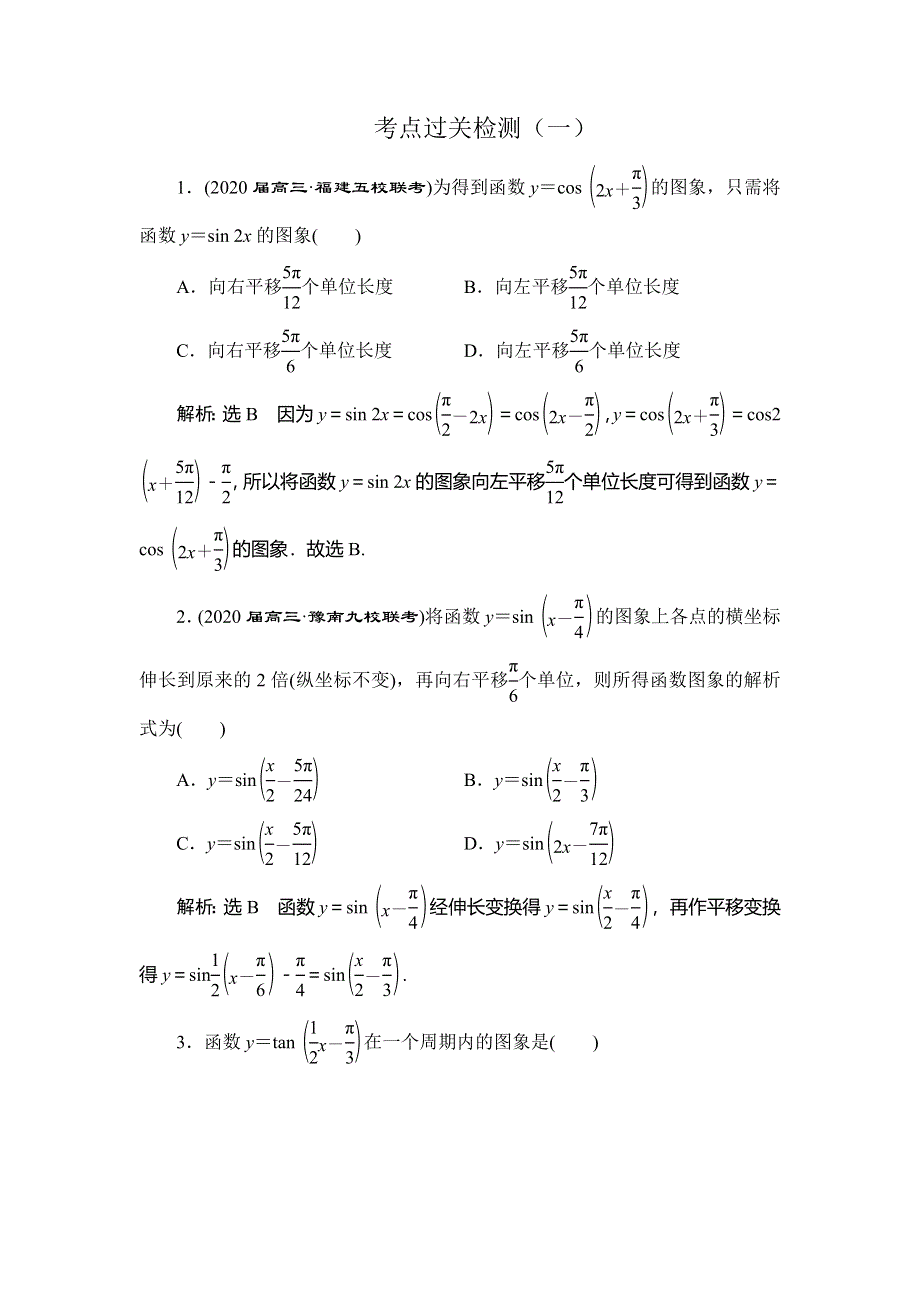 2020新高考数学（理）二轮专题培优新方案主攻40个必考点练习：三角函数与解三角形、平面向量 考点过关检测一 WORD版含解析.doc_第1页