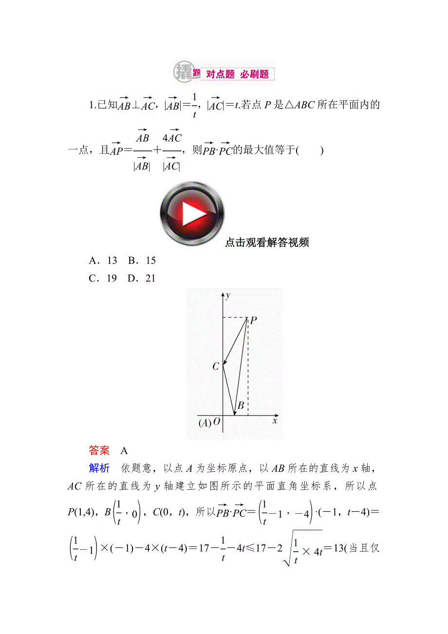 2018高考数学（理科）异构异模复习考案撬分法习题：第五章　平面向量 5-2-2 WORD版含答案.DOC_第1页