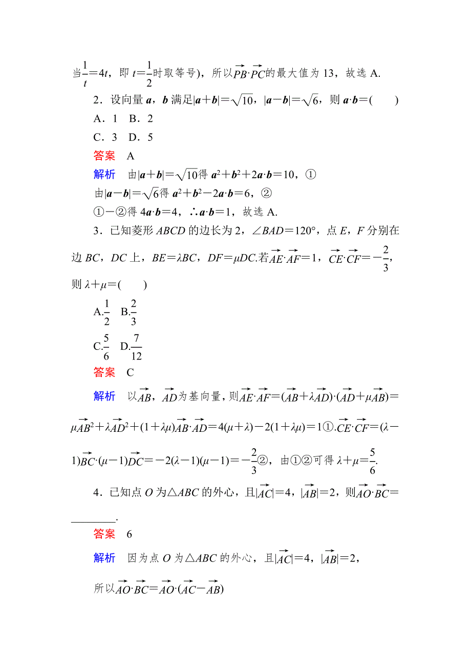 2018高考数学（理科）异构异模复习考案撬分法习题：第五章　平面向量 5-2-2 WORD版含答案.DOC_第2页