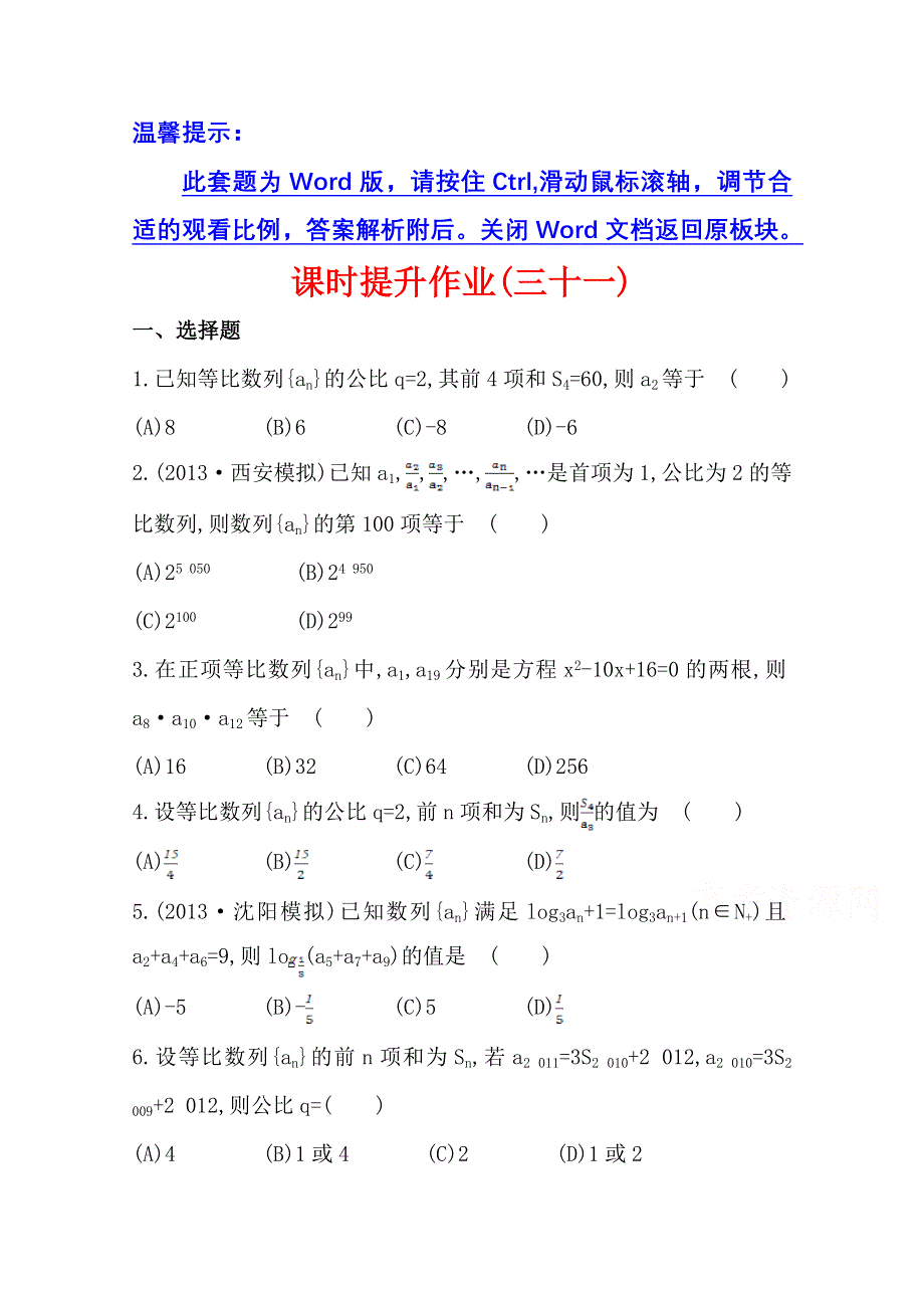 《全程复习方略》2014年北师版数学文（陕西用）课时作业：第五章 第三节等 比 数 列.doc_第1页