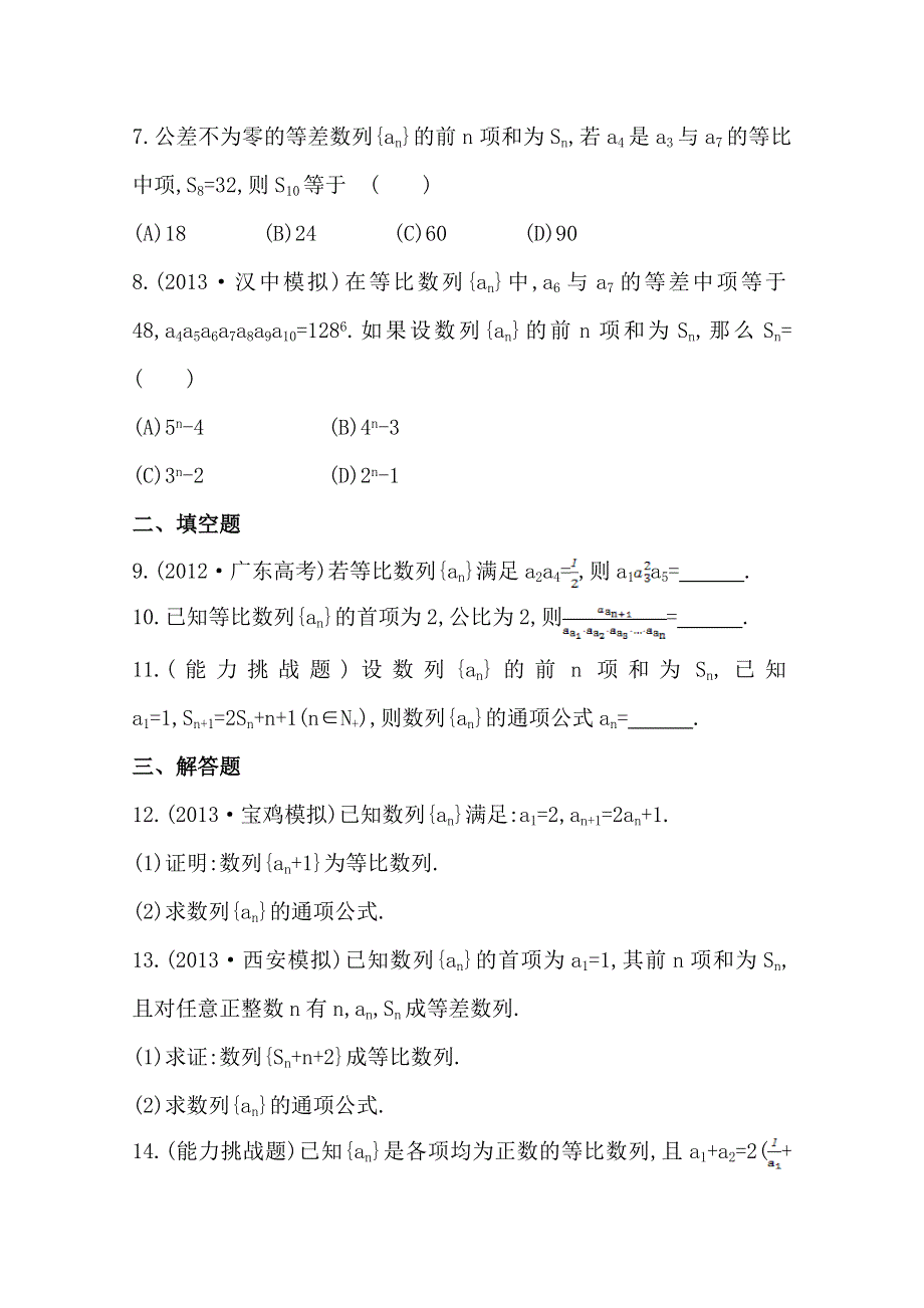 《全程复习方略》2014年北师版数学文（陕西用）课时作业：第五章 第三节等 比 数 列.doc_第2页