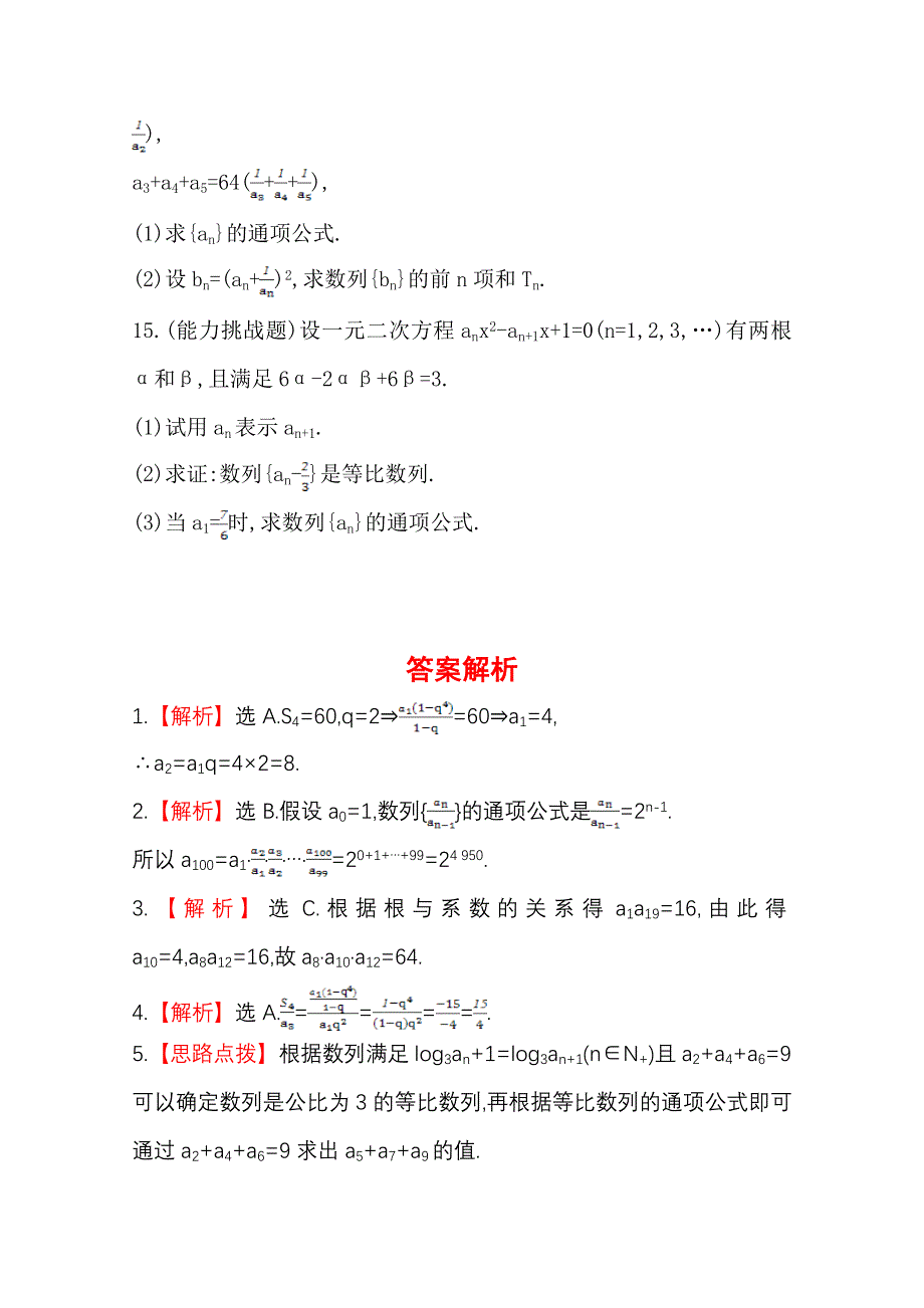 《全程复习方略》2014年北师版数学文（陕西用）课时作业：第五章 第三节等 比 数 列.doc_第3页