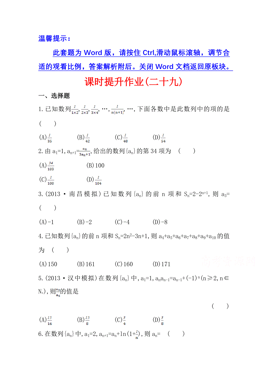 《全程复习方略》2014年北师版数学文（陕西用）课时作业：第五章 第一节数列.doc_第1页