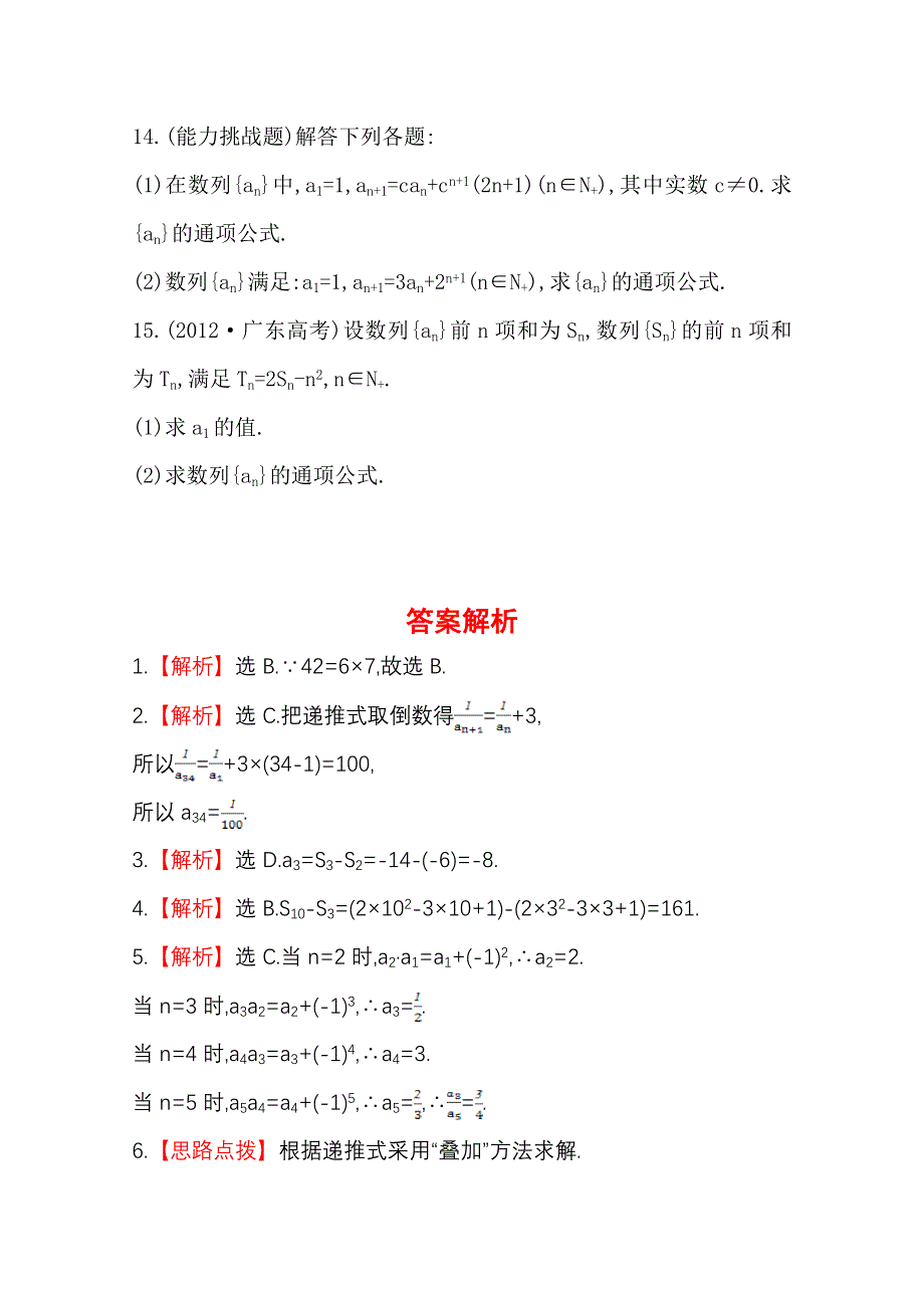 《全程复习方略》2014年北师版数学文（陕西用）课时作业：第五章 第一节数列.doc_第3页