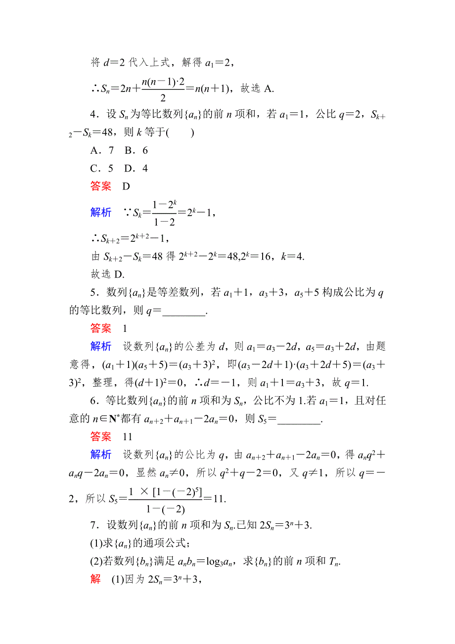 2018高考数学（理科）异构异模复习考案撬分法习题：第六章　数列 6-3-1 WORD版含答案.DOC_第2页