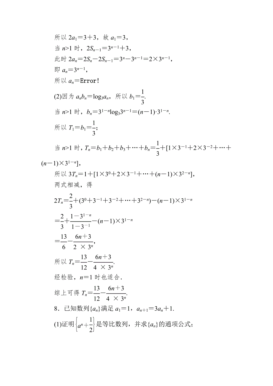 2018高考数学（理科）异构异模复习考案撬分法习题：第六章　数列 6-3-1 WORD版含答案.DOC_第3页