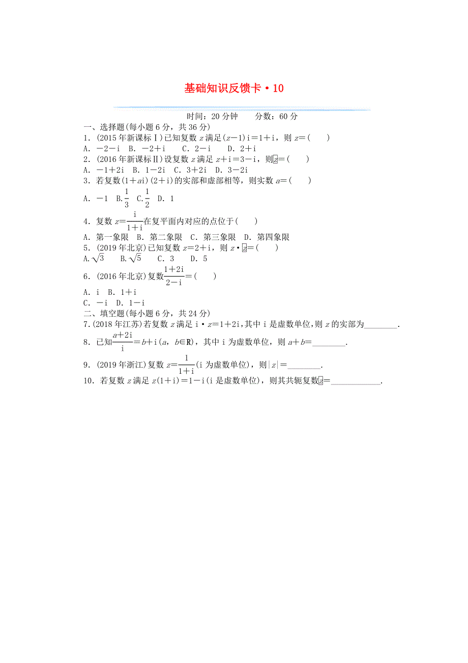 2021届高考数学一轮复习 第十章 复数的概念及运算基础反馈训练（含解析）.doc_第1页