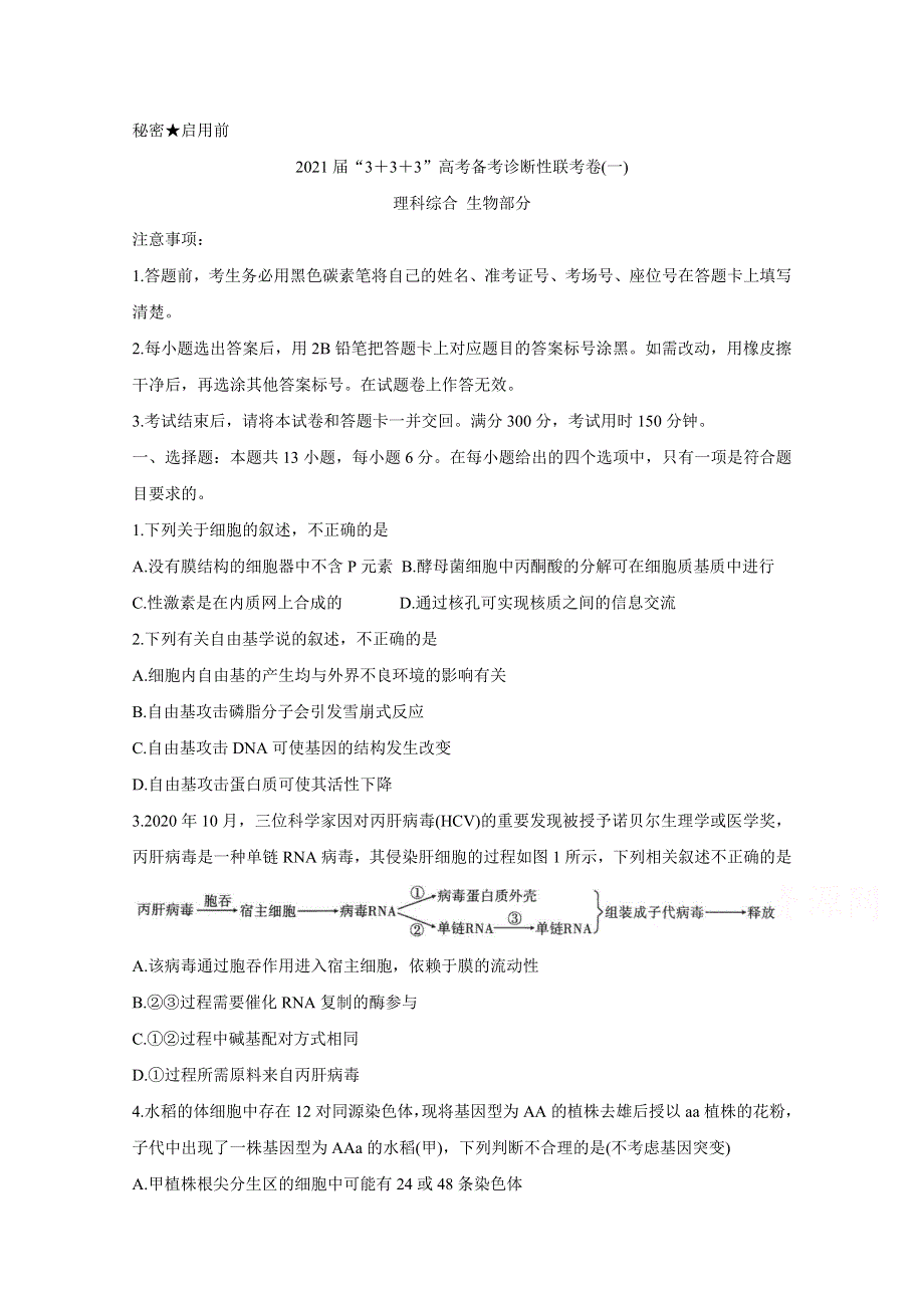 《发布》西南名校联盟2021届高三3+3+3高考备考诊断性联考卷（一） 生物 WORD版含答案BYCHUN.doc_第1页