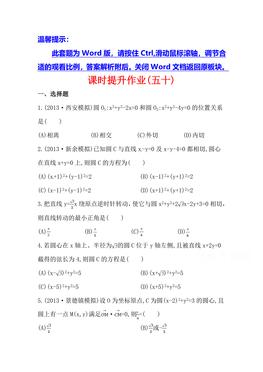 《全程复习方略》2014年北师版数学文（陕西用）课时作业：第八章 第四节直线与圆、圆与圆的位置关系.doc_第1页