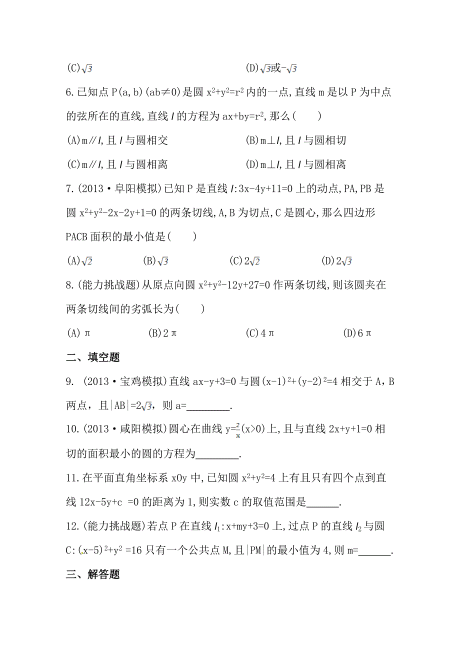 《全程复习方略》2014年北师版数学文（陕西用）课时作业：第八章 第四节直线与圆、圆与圆的位置关系.doc_第2页