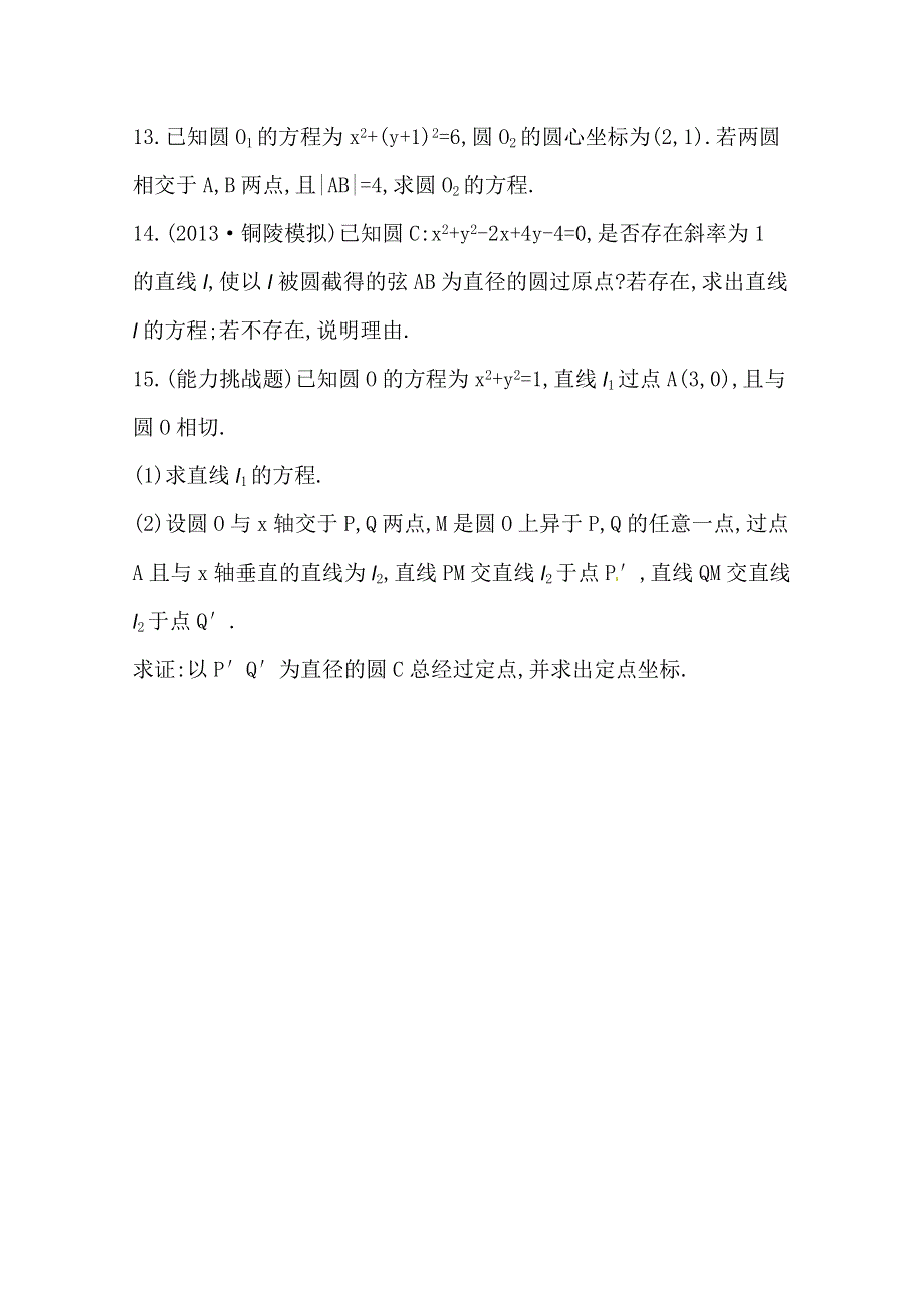 《全程复习方略》2014年北师版数学文（陕西用）课时作业：第八章 第四节直线与圆、圆与圆的位置关系.doc_第3页