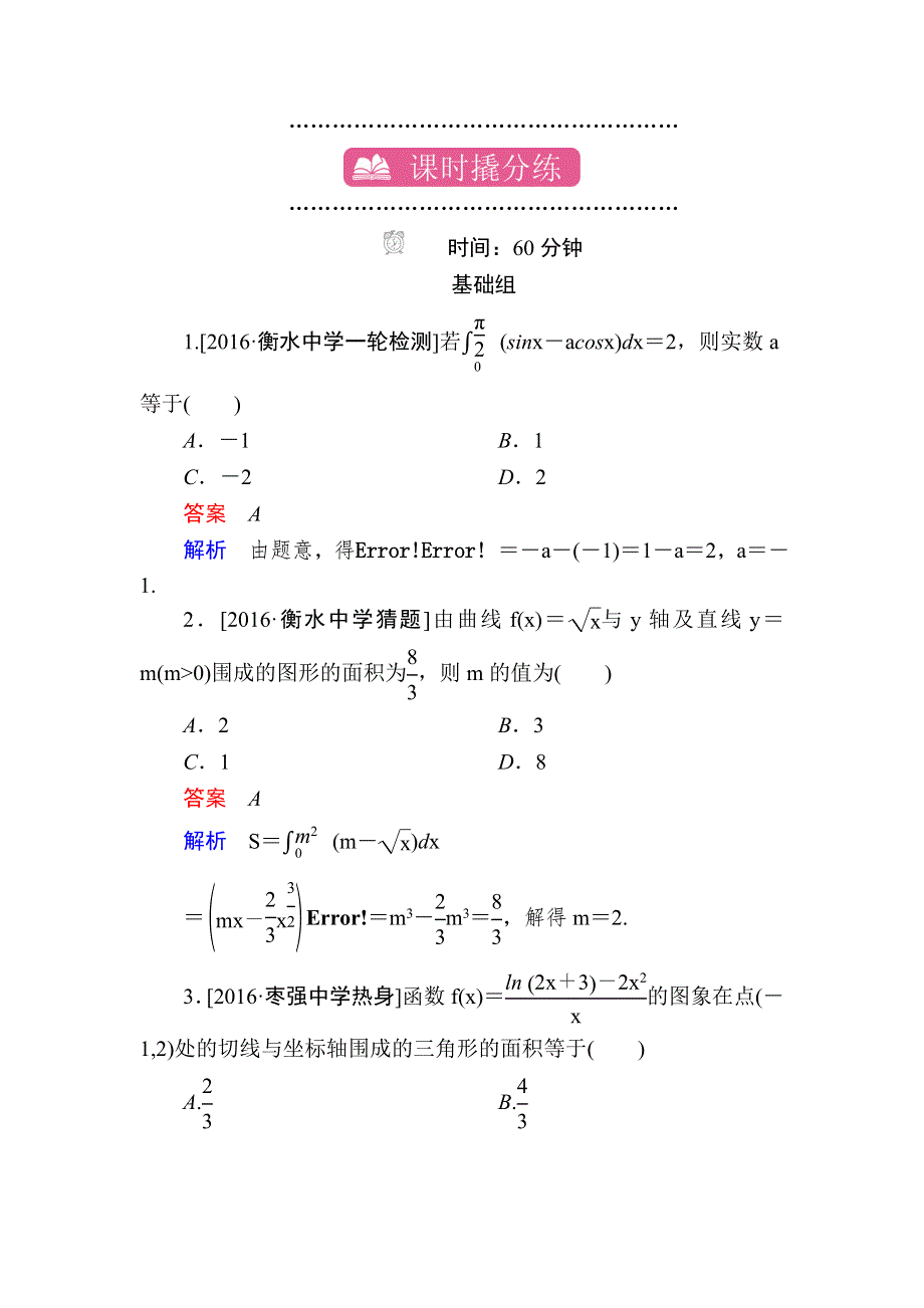 2018高考数学（理科）异构异模复习考案撬分法习题：第三章　导数及其应用 课时撬分练3-1 WORD版含答案.DOC_第1页