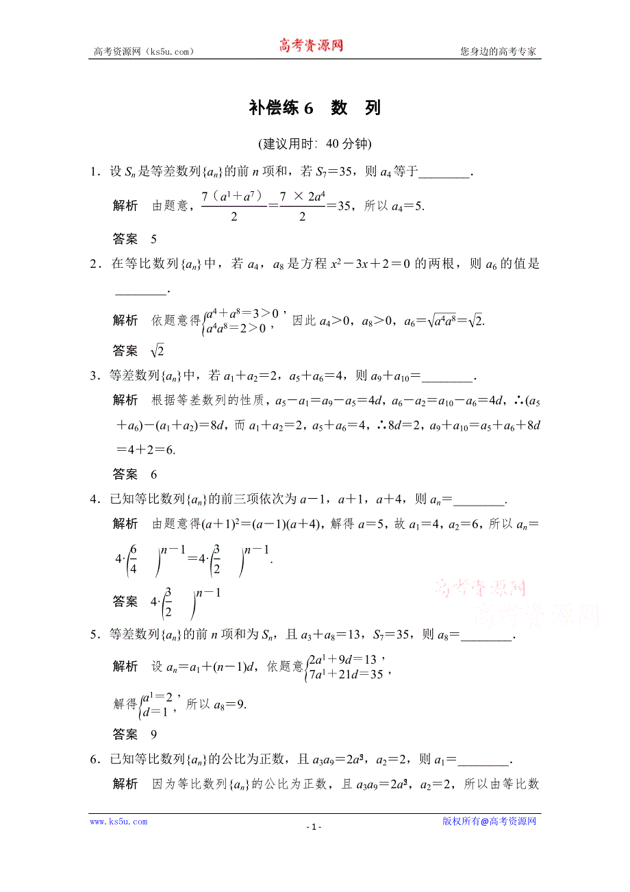 2016《创新设计》江苏专用理科高考数学二轮专题复习 填空题补偿练6.doc_第1页