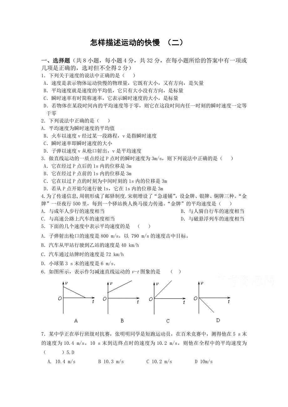 《河东教育》沪教版高中物理必修1第1章第3节 怎样描述运动的快慢（二） 同步测试 (1).doc_第1页