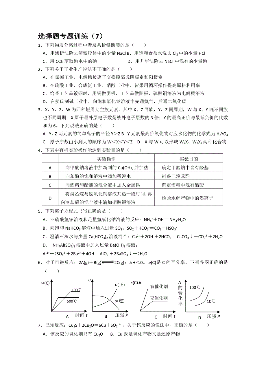 2013江西省高考化学选择题专题训练（7） WORD版含答案.doc_第1页