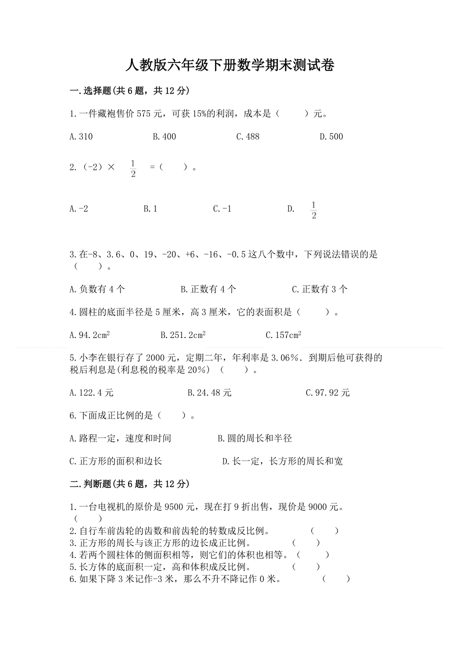 人教版六年级下册数学期末测试卷及答案【各地真题】.docx_第1页