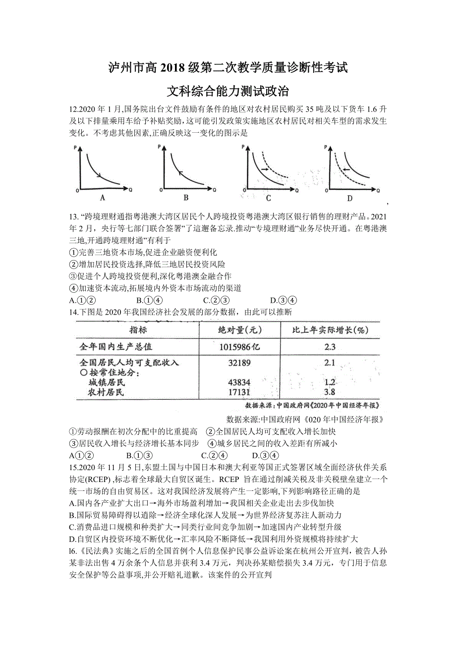 四川省泸州市2021届高三下学期第二次教学质量诊断性考试文科综合政治试题 WORD版含答案.doc_第1页