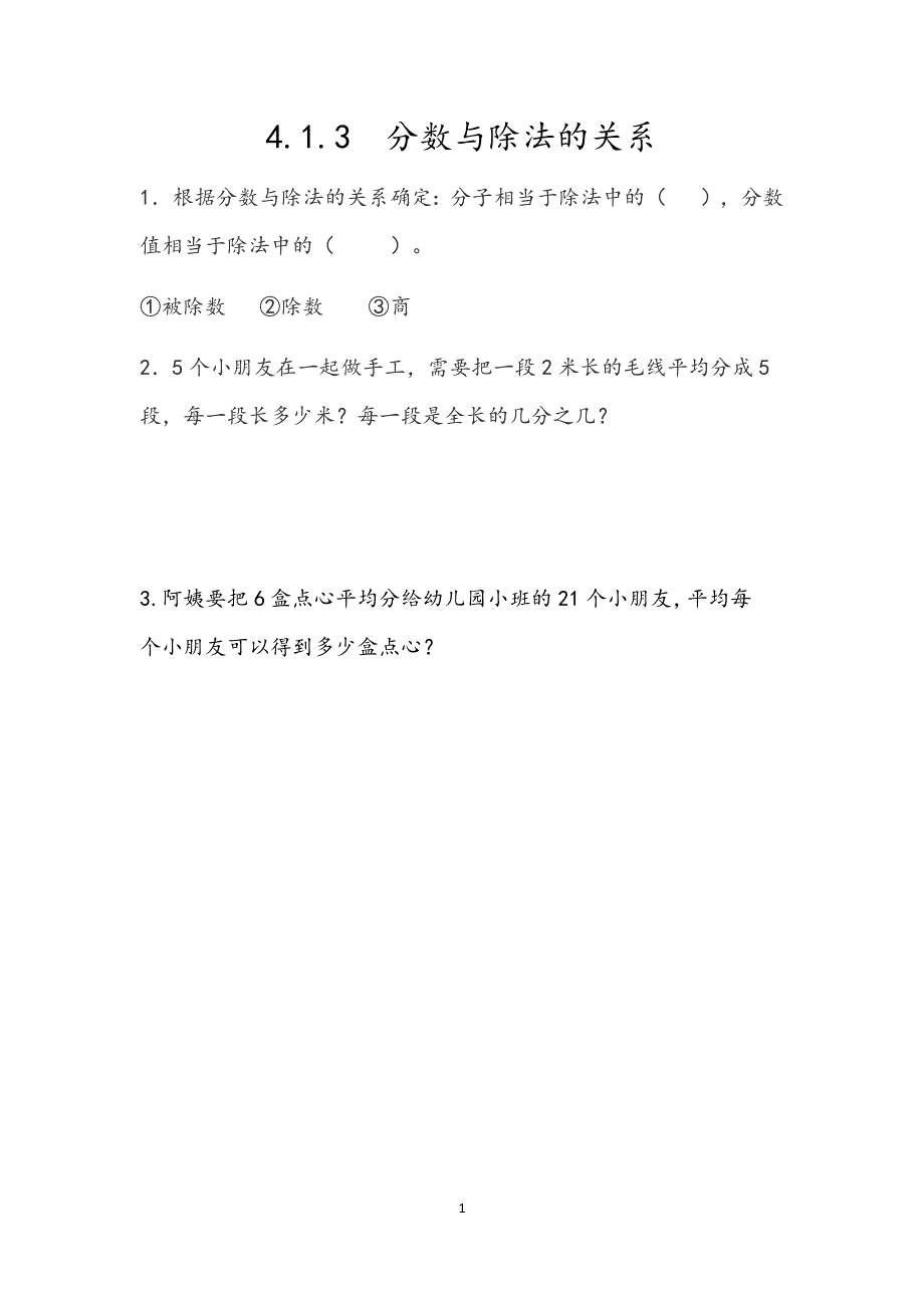 人教版小学数学五年级下册：4.1.3 分数与除法的关系 课时练.docx_第1页