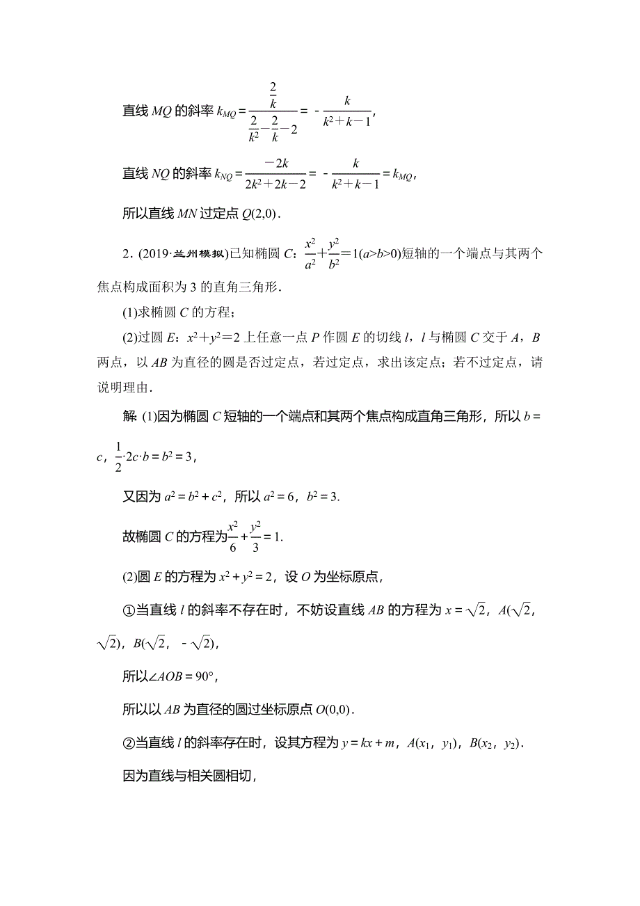 2020新高考数学（理）二轮专题培优新方案主攻40个必考点练习：解析几何 考点过关检测二十三 WORD版含解析.doc_第2页