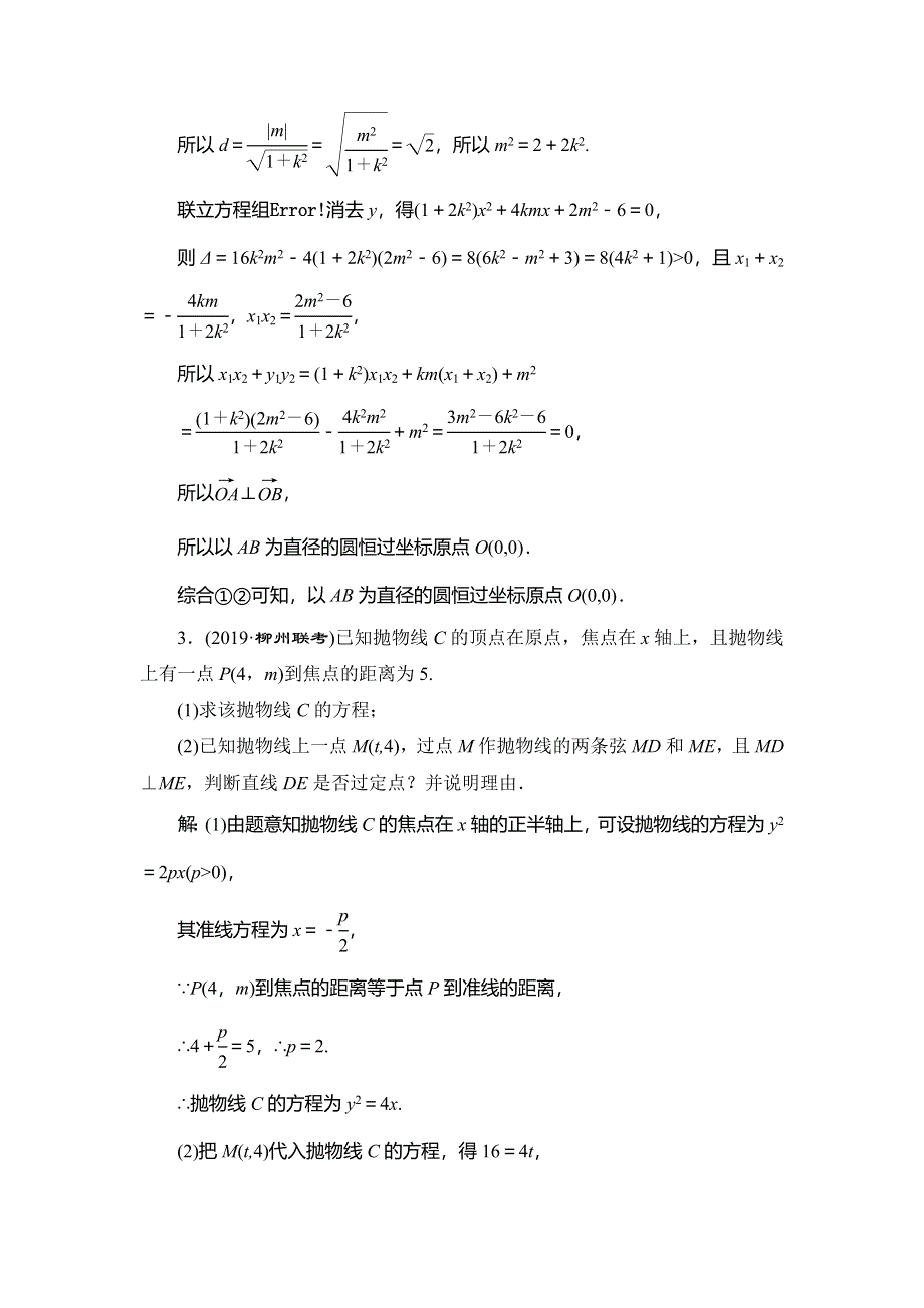 2020新高考数学（理）二轮专题培优新方案主攻40个必考点练习：解析几何 考点过关检测二十三 WORD版含解析.doc_第3页