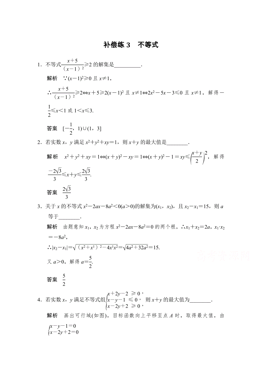 2016《创新设计》江苏专用理科高考数学二轮专题复习 填空题补偿练3.doc_第1页