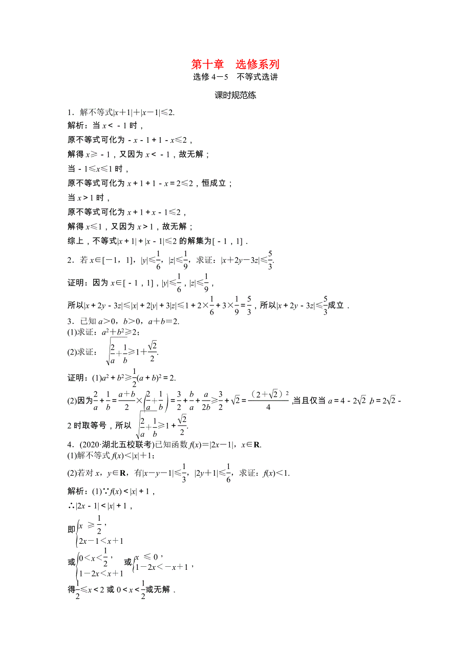 2021届高考数学一轮复习 第十章 选修系列 选修4-5 不等式选讲课时规范练（文含解析）北师大版.doc_第1页