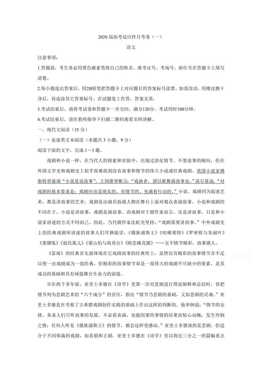 《发布》西南名校联盟2020届高考适应性月考卷（一）语文 WORD版含解析BYCHUN.doc_第1页