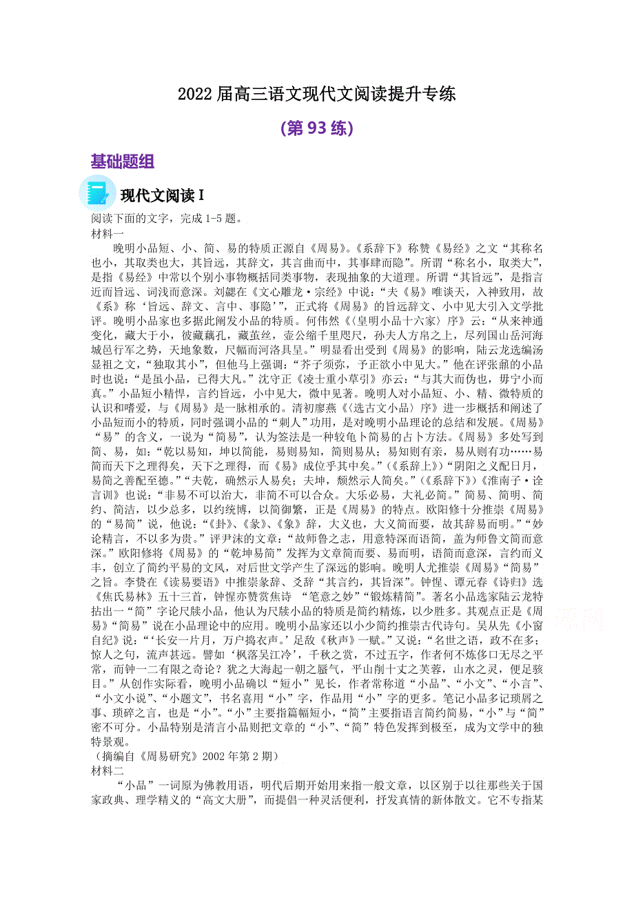 2022届高三语文现代文阅读提升专练（第93练） WORD版含答案.doc_第1页