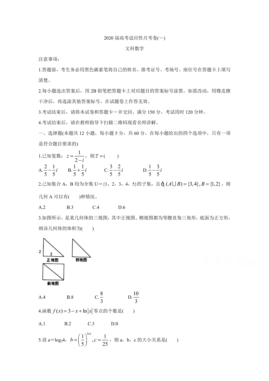 《发布》西南名校联盟2020届高考适应性月考卷（一）数学（文） WORD版含解析BYCHUN.doc_第1页