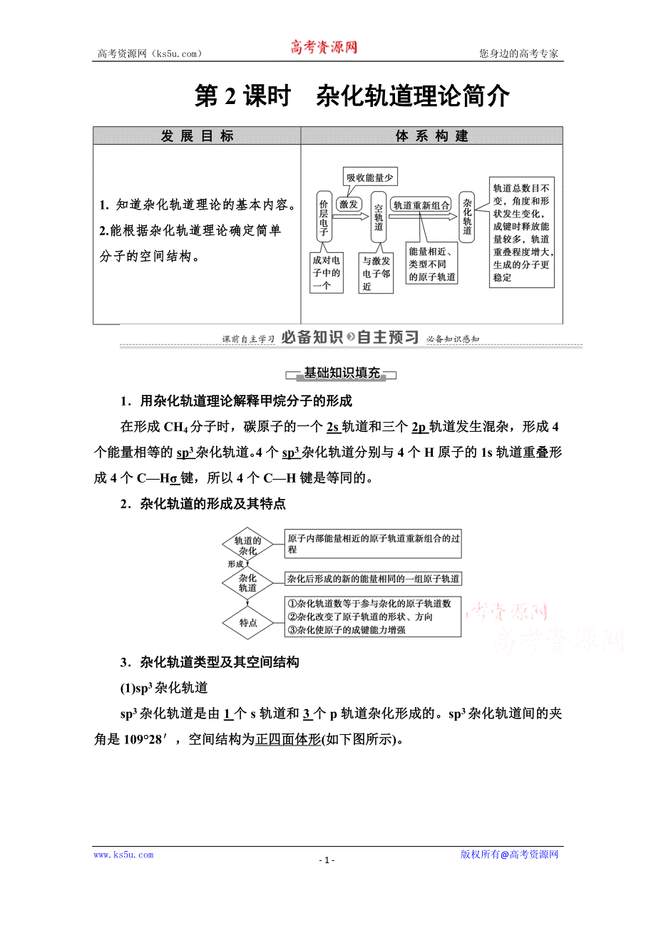 2020-2021学年新教材人教版化学选择性必修2教师用书：第2章　第2节　第2课时　杂化轨道理论简介 WORD版含解析.doc_第1页