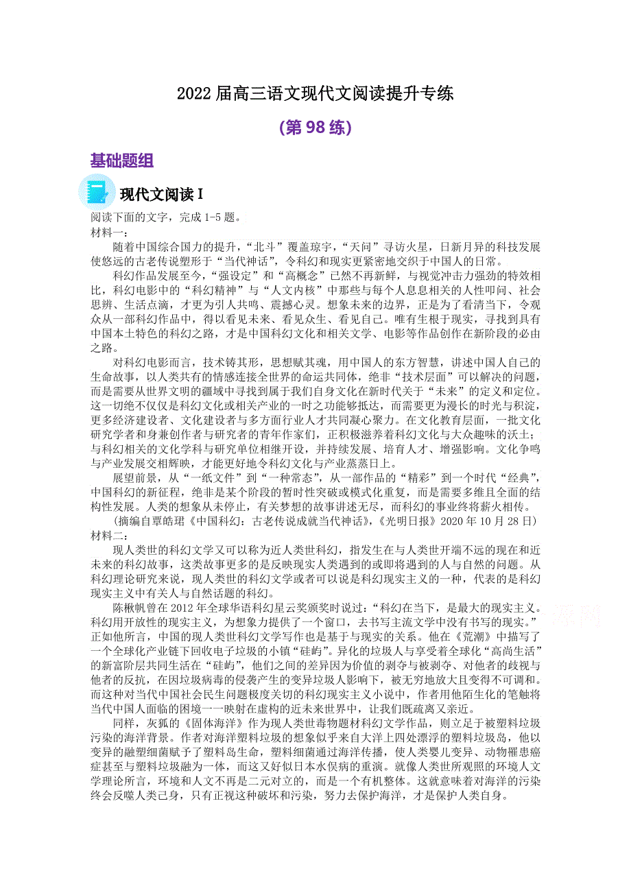 2022届高三语文现代文阅读提升专练（第98练） WORD版含答案.doc_第1页